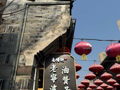 -南塘油赞子(南塘店)