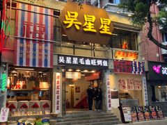 -吴星星毛血旺烤鱼