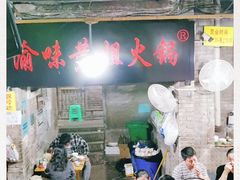 -渝味黄姐火锅(黄泥村店)