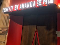 -弦月窗LUNETTE BY AMANDA(复兴路店)