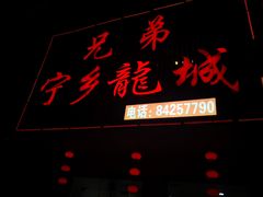 -兄弟宁乡龙城(麓景路店)