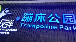 点击看大图 -反弹蹦床公园·亲子乐园·团建·派对(青岛融创茂店)