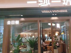 -一沙一城·岩烤牛扒(深圳首店)