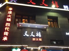 -叉叉裤鲜火锅(空港新城店)