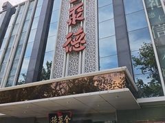 -北京全聚德(玉泉路店)