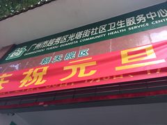 -广州市越秀区光塔街社区卫生服务中心(朝天院区)