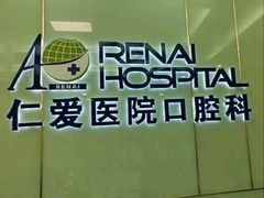 -上海仁爱医院口腔科 · 种植