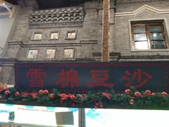 门面-棉小雪·雪棉豆沙(老安东街店)