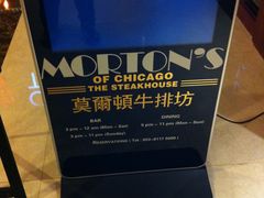 -莫尔顿牛排坊(威尼斯人店)