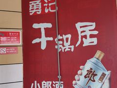 -勇记干锅居(德阳店)
