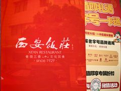 -西安饭庄·非遗陕菜(钟楼店)