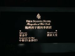 -杭州西子湖四季酒店·金沙厅