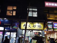 门面-清真·马文砂锅大全