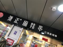 门面-张正麻辣串(包河万达店)