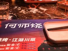 -何师烧烤·小龙虾·江湖川菜·精酿啤酒(紫荆店)