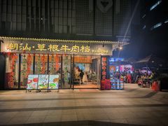 -潮汕•草根牛肉档(中江路店)