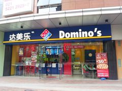 门面-达美乐比萨(井亭路店)