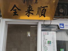 门面-清真西花市煎饼