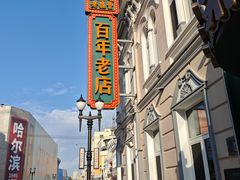-老鼎丰(靖宇街总店)