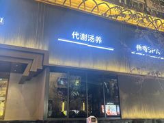 -大逸传奇·足道SPA(天美店)