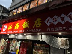 -江西饭店(黄浦区店)