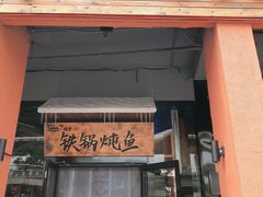 门面-挂雪铁锅炖大鹅