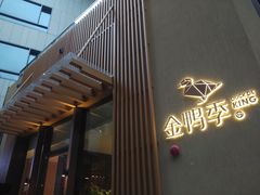 门面-金鸭季·北京烤鸭(深业上城店)