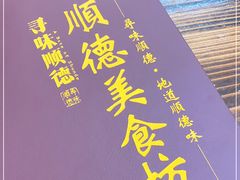 -顺德美食坊(南沙分店)