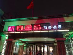 -钓鱼岛洗浴休闲会馆(卫星路店)