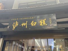 -泸州白糕(慈善路店)