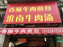 门面-牛煎里牛肉煎包淮南牛肉汤(广东路店)