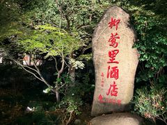 -杭州西湖柳莺里酒店