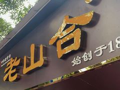 -非遗·老山合·潮汕特产猪头粽(龙眼南店)