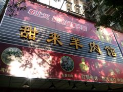 门面-甜来羊肉馆(水仙园店)