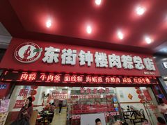 门面-东街钟楼肉粽(总店)