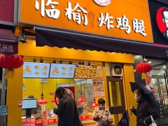 -临榆炸鸡腿(辽宁路店)