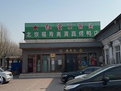 -福寿斋·老北京铜锅涮肉·烤鸭(顺义总店)