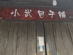 -小武包子铺(严州古城店)