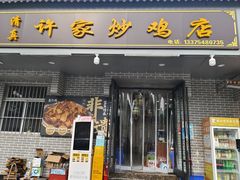 -许家炒鸡店(清真寺街店)