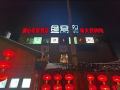 门面-鱼窝棚柴火铁锅炖(富山屯店)