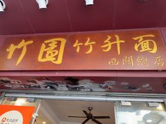 -竹园竹升面(西关总店)