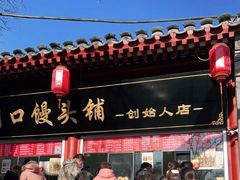 门面-宫门口馒头铺(创始人总店)