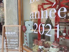 -光作面包Voila Lumiere(中山店)