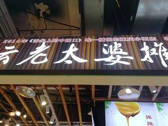 -秦云老太婆摊摊面(观音桥店)