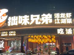-拙味兄弟·活龙虾·旗舰店(环城西路店)