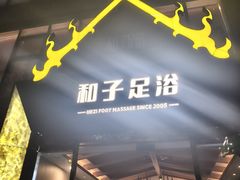 -和子足浴SPA会馆(梁溪店)
