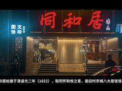 -同和居(月坛店)