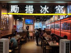 门面-励扬冰室(天一商城店)