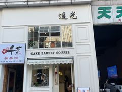 -追光 Dream Bakery(汉街店)