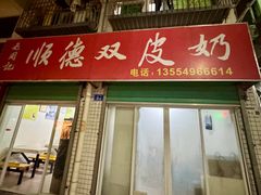 -老周记顺德双皮奶